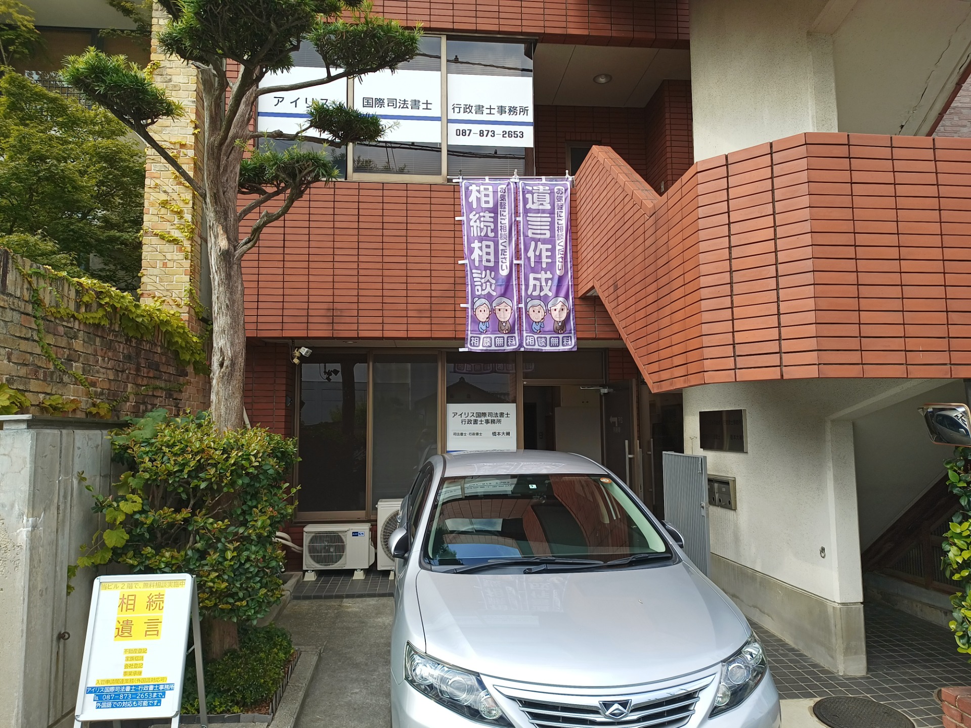 アイリス国際司法書士・行政書士事務所外観