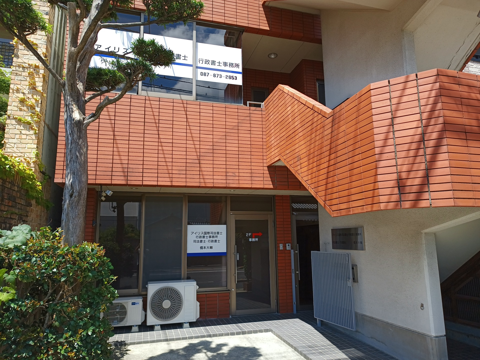 アイリス国際司法書士・行政書士事務所外観